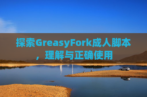 探索GreasyFork成人脚本，理解与正确使用