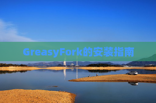 GreasyFork的安装指南